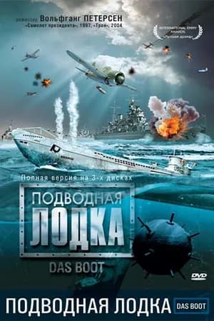 Постер к фильму Подводная лодка 1985