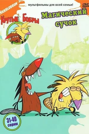 Постер к фильму Крутые бобры 1997