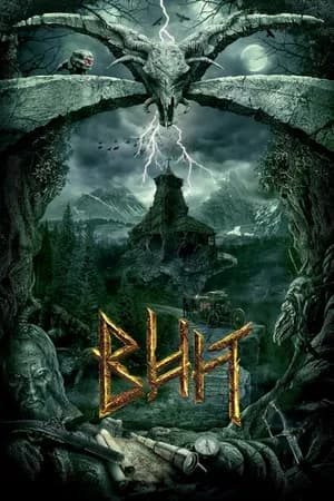 Постер к фильму Вий 3D 2014