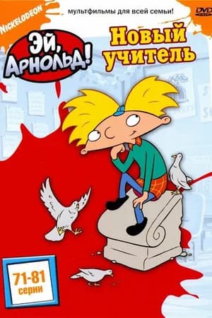 Постер к фильму Эй, Арнольд! 1996