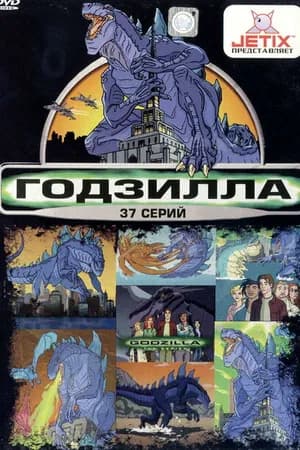 Постер к фильму Годзилла 1998