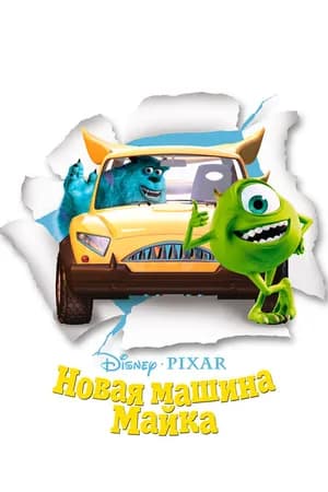 Постер к фильму Новая машина Майка 2002