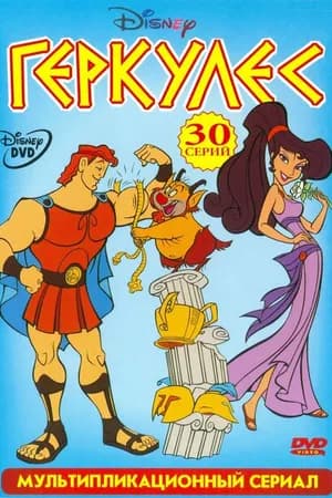 Постер к сериалу Геркулес 1998