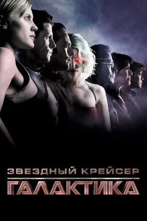 Постер к фильму Звёздный крейсер «Галактика» 2003