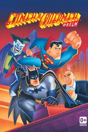 Постер к фильму Бэтмен и Супермен 1997