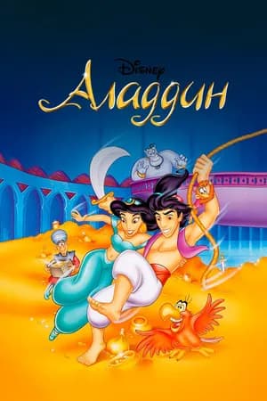 Постер к фильму Аладдин 1994