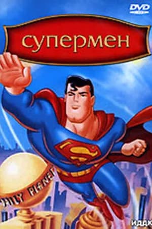 Постер к фильму Супермен 1996