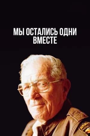 Постер к фильму Мы остались одни вместе 2001