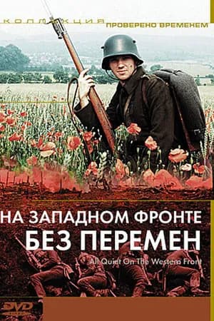 Постер к фильму На Западном фронте без перемен 1979