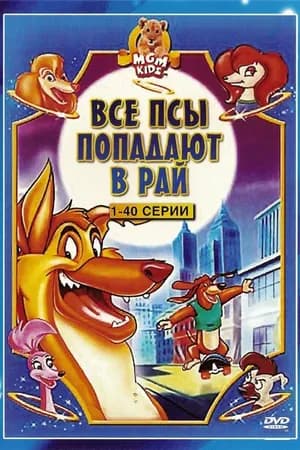 Постер к фильму Все псы попадают в рай 1996