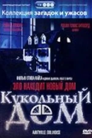 Постер к фильму Кукольный дом 1996