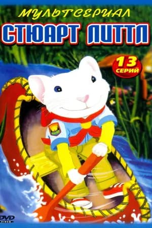 Постер к фильму Стюарт Литтл 2003