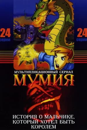 Постер к сериалу Мумия 2001