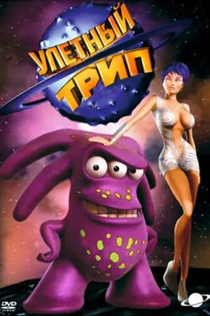 Постер к фильму Улетный TRIP 2004