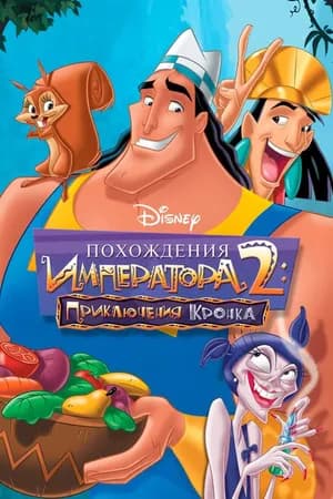 Постер к фильму Похождения императора 2: Приключения Кронка 2005