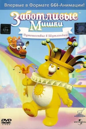 Постер к фильму Заботливые мишки: Путешествие в Шутляндию 2004