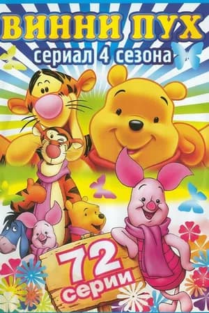 Постер к сериалу Новые приключения медвежонка Винни и его друзей 1988