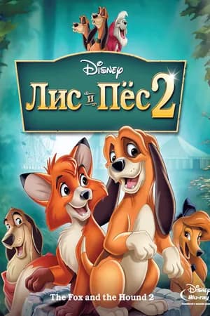 Постер к фильму Лис и пёс 2 2006