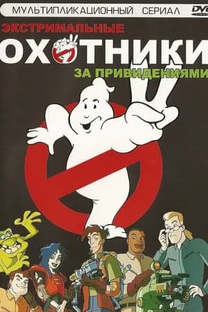 Постер к фильму Экстремальные охотники за привидениями 1997