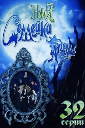 Постер к фильму Новая семейка Аддамс 1998