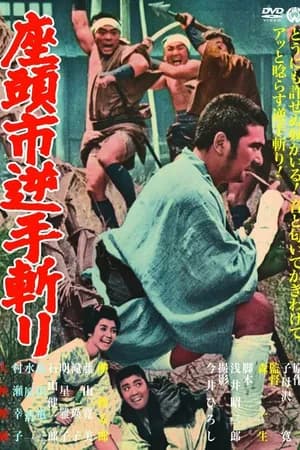 Постер к фильму Затоiчи и обречённый 1965