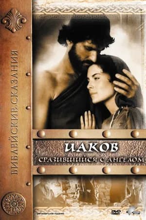 Постер к фильму Иаков 1994