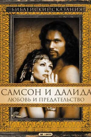 Постер к фильму Самсон и Далила 1996