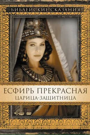 Постер к фильму Есфирь Прекрасная 1999