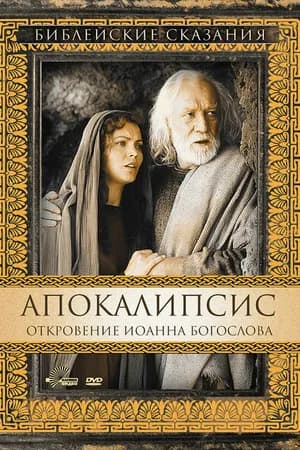 Постер к фильму Апокалипсис: Откровение Иоанна Богослова 2002