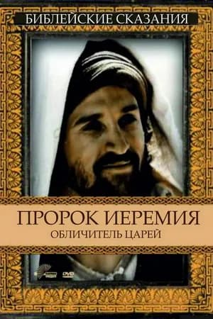 Постер к фильму Пророк Иеремия: Обличитель царей 1998