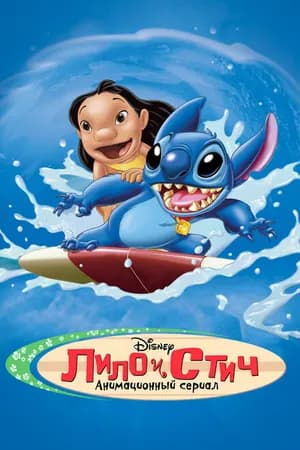 Постер к фильму Лило и Стич 2003