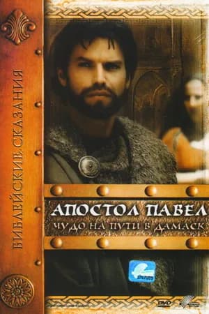 Постер к фильму Апостол Павел: Чудо на пути в Дамаск 2000