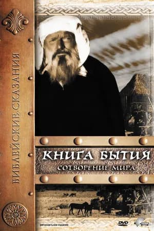 Постер к фильму Книга Бытия: Сотворение мира 1994