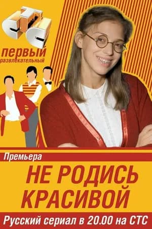 Постер к фильму Не родись красивой 2005