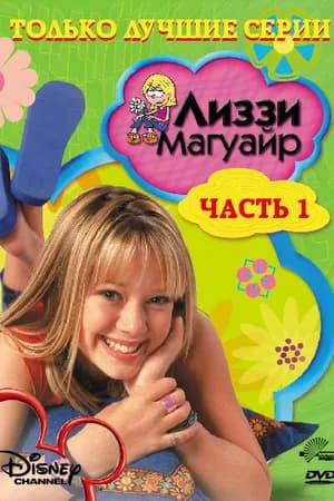Постер к фильму Лиззи Магуайр 2001