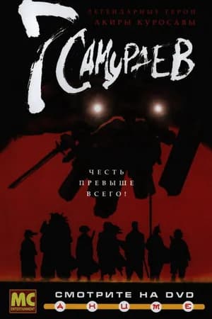Постер к сериалу 7 самураев 2004