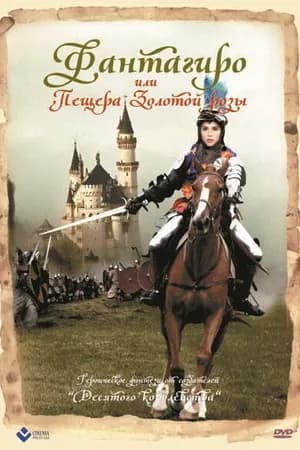 Постер к фильму Фантагиро, или Пещера золотой розы 1991