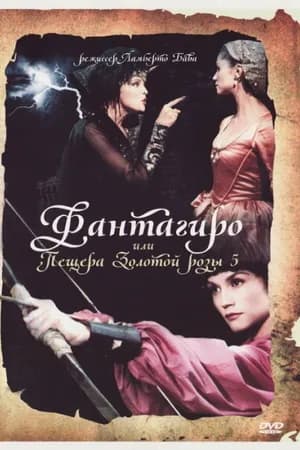 Постер к фильму Фантагиро, или Пещера золотой розы 5 1996
