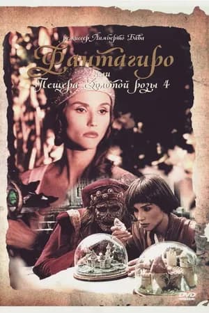 Постер к фильму Фантагиро, или Пещера золотой розы 4 1994