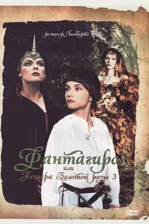 Постер к фильму Фантагиро, или Пещера золотой розы 3 1993