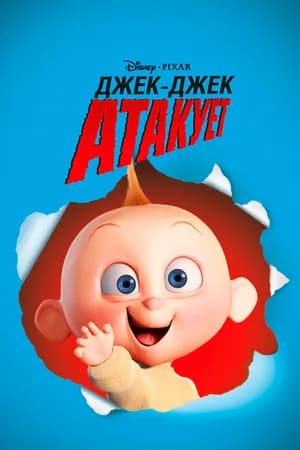 Постер к фильму Джек-Джек атакует 2005