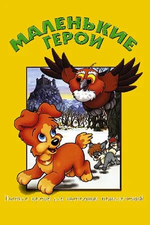 Постер к фильму Маленькие герои 1997