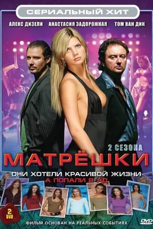 Постер к фильму Матрешки 2005