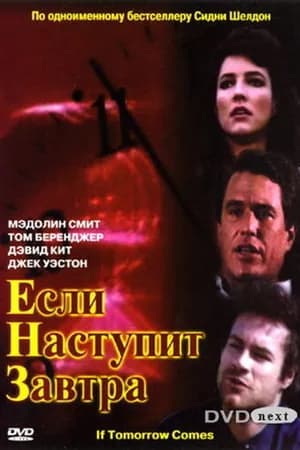 Постер к фильму Если наступит завтра 1986