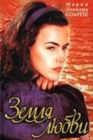Постер к фильму Земля любви 1999