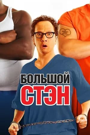 Постер к фильму Большой Стэн 2007