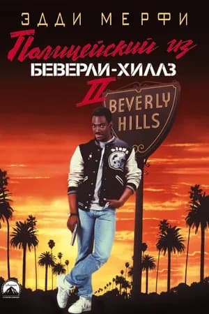 Постер к фильму Полицейский из Беверли-Хиллз 2 1987
