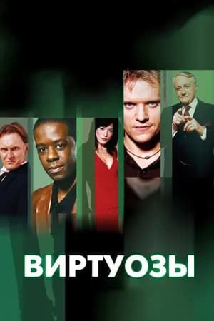Постер к фильму Виртуозы 2004