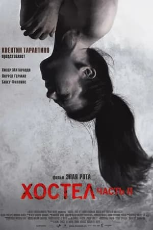 Постер к фильму Хостел 2 2007