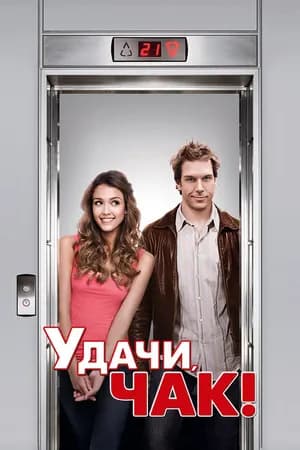 Постер к фильму Удачи, Чак! 2007